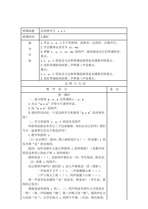 部编一上语文 汉语拼音2 i u ü
