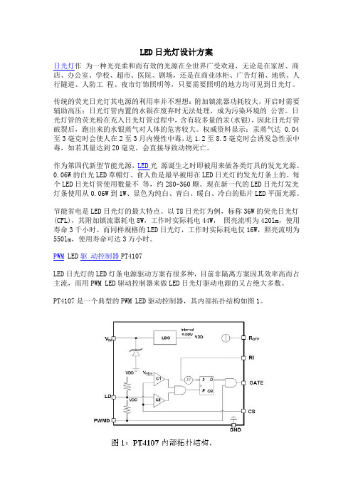 LED日光灯介绍与20W LED灯设计实例