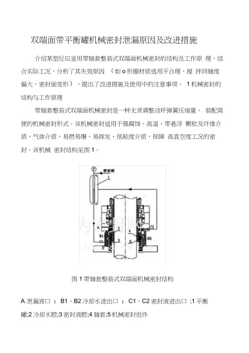双端面机械密封泄漏原因及改进措施