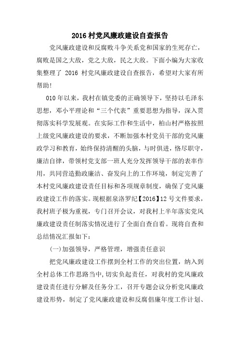 2016村党风廉政建设自查报告