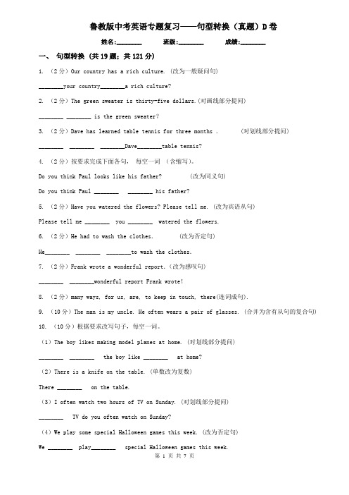 鲁教版中考英语专题复习——句型转换(真题)D卷