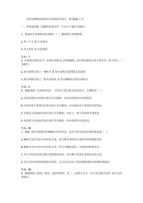 企业法律顾问制度对企业的作用每日一练(2016.7.7)