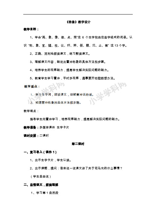 一年级下册语文教案-21称象(2)-人教新课标(1)