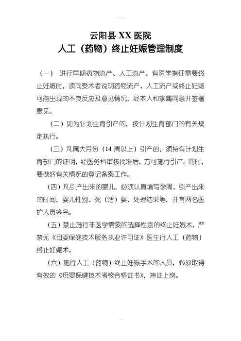 人工(药物)终止妊娠管理制度
