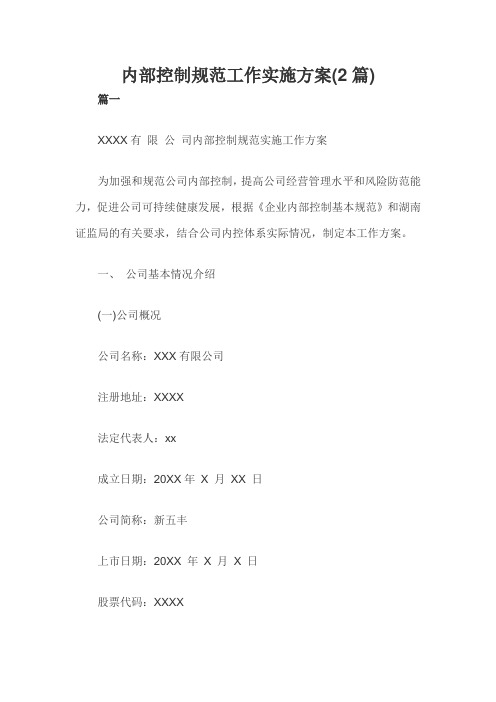 内部控制规范工作实施方案(2篇)
