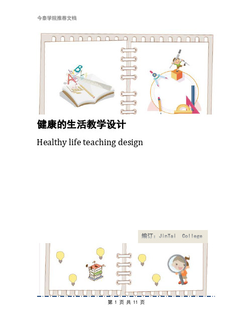 健康的生活教学设计
