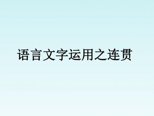 【整合】高考语文一轮复习 语言表达之连贯 课件 1  (共30张PPT)
