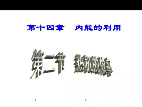 九年级物理：14.2《热机的效率》ppt课件