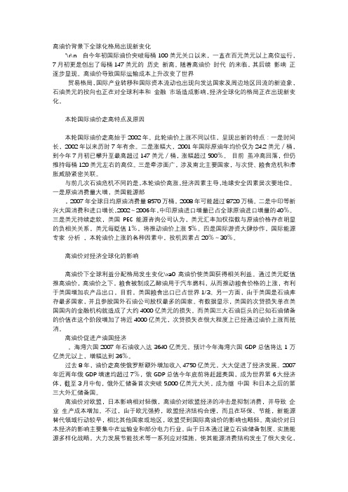 应用文-高油价背景下全球化格局出现新变化