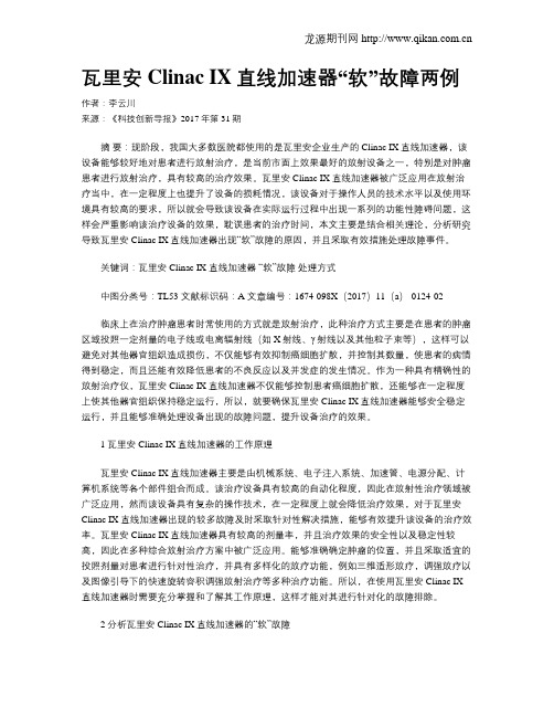 瓦里安Clinac IX直线加速器“软”故障两例