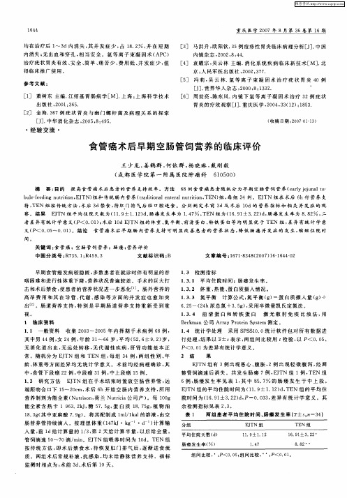 食管癌术后早期空肠管饲营养的临床评价
