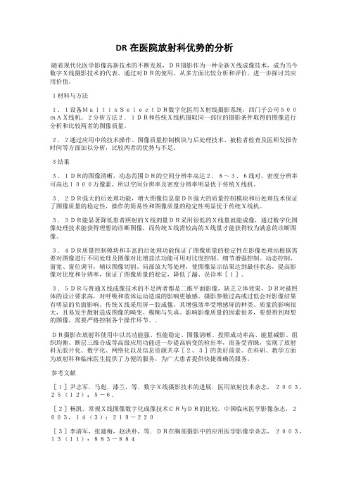 DR在医院放射科优势的分析