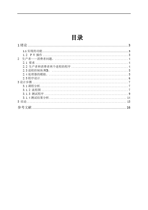 生产者消费者问题操作系统课程设计