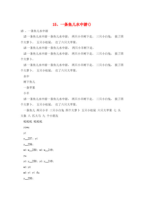 15、一条鱼儿水中游()