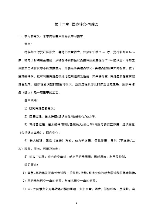 (12.5)--固态转变-再结晶学习辅导