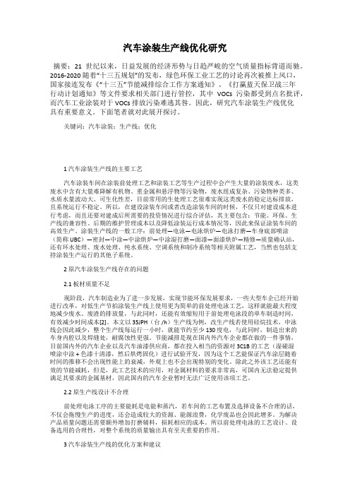 汽车涂装生产线优化研究