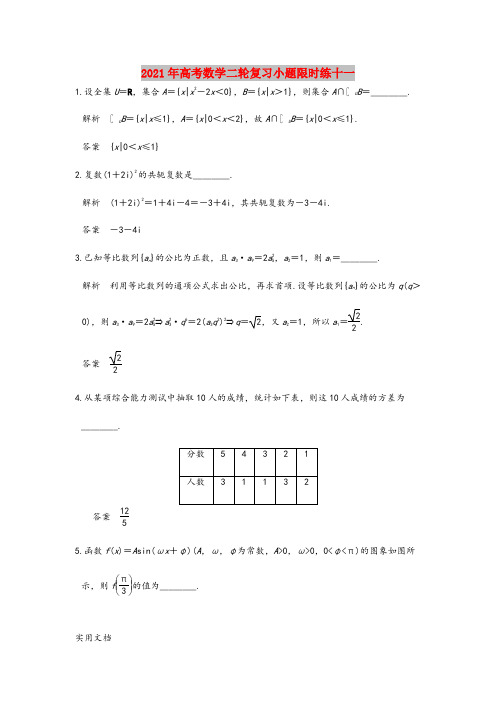 2021-2022年高考数学二轮复习小题限时练十一