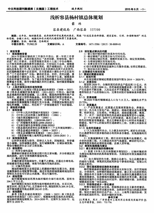 浅析容县杨村镇总体规划
