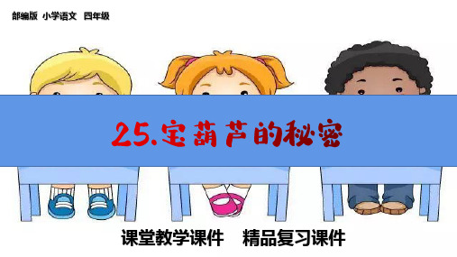 部编版四下语文《25.宝葫芦的秘密(节选)》课文知识归类复习课件ppt