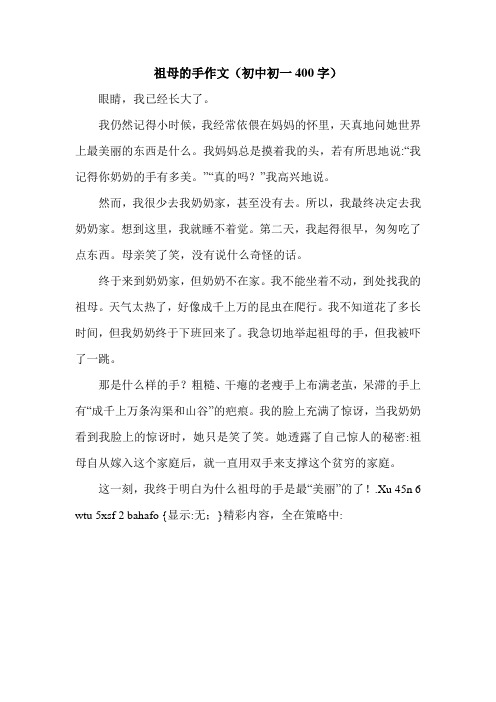祖母的手作文(初中初一400字).doc