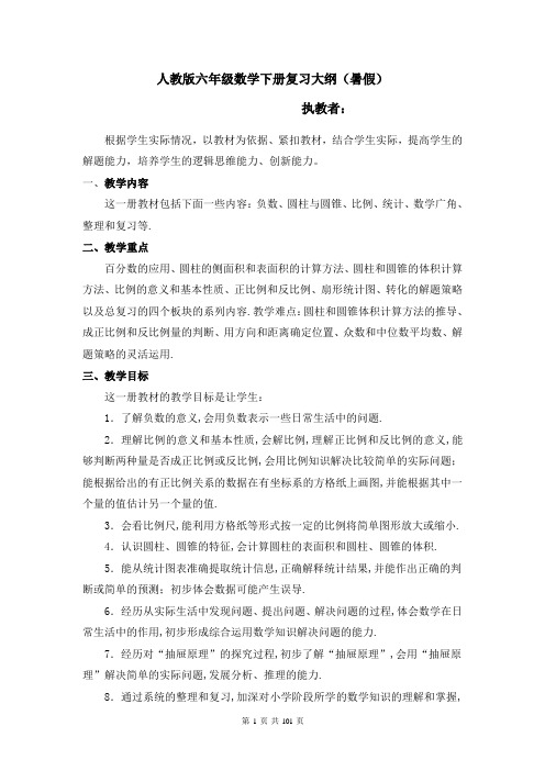 人教版六年级数学下册复习大纲(暑假)