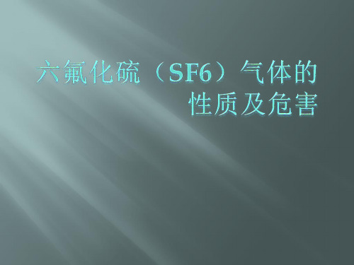 SF6 气体的性质及危害