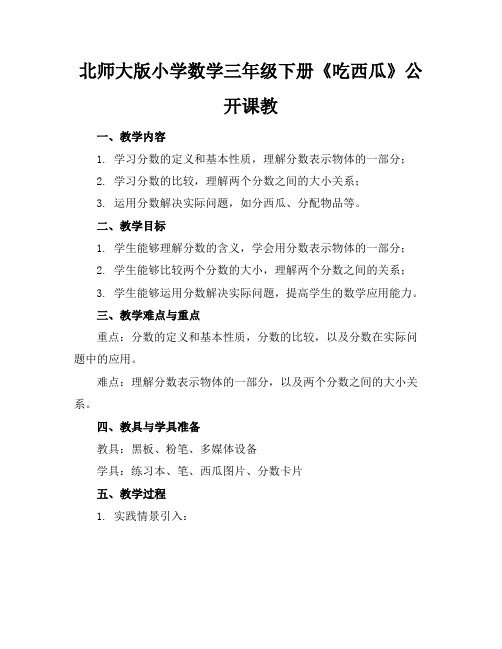 北师大版小学数学三年级下册《吃西瓜》公开课教