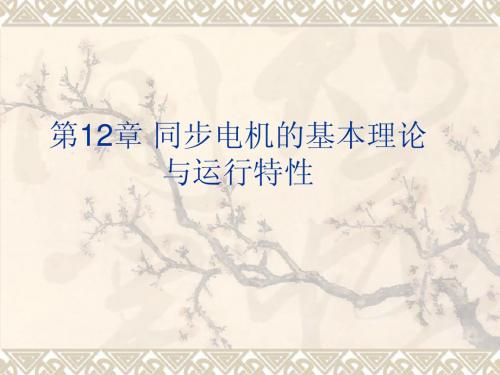 第12章 同步电机的