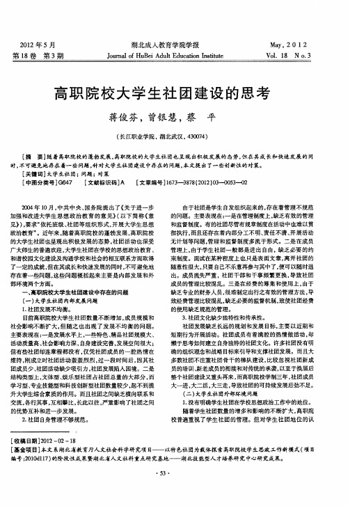 高职院校大学生社团建设的思考