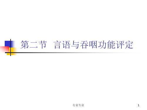 言语与吞咽功能评定[行业专业]