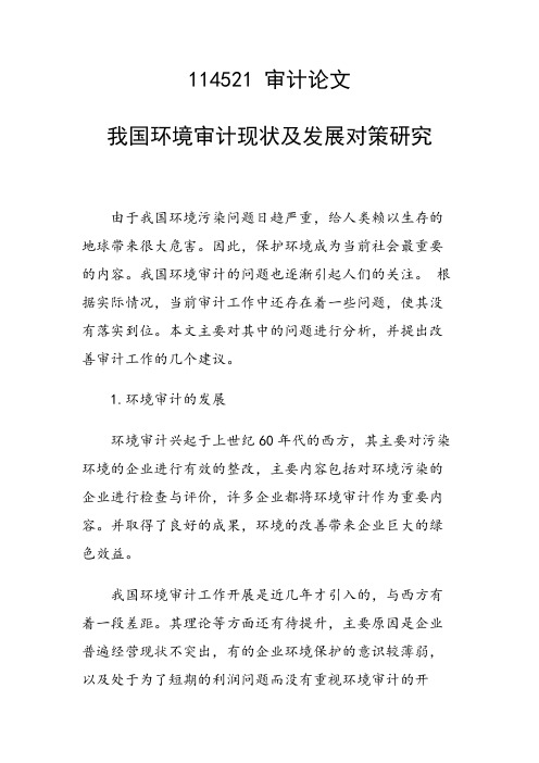 研究论文：我国环境审计现状及发展对策研究