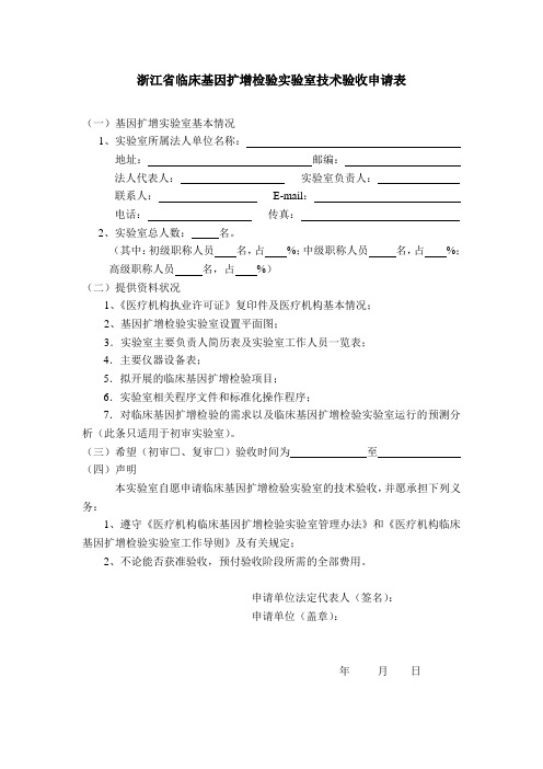 浙江省临床基因扩增检验实验室技术验收申请表