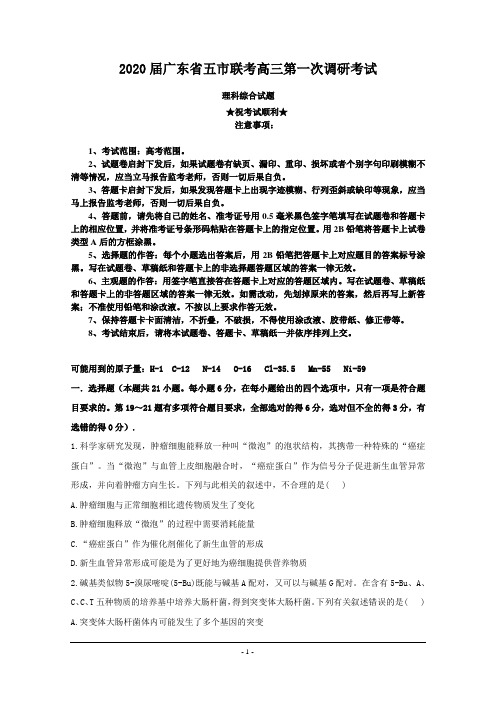 2020届广东省五市联考高三第一次调研考试理科综合试题