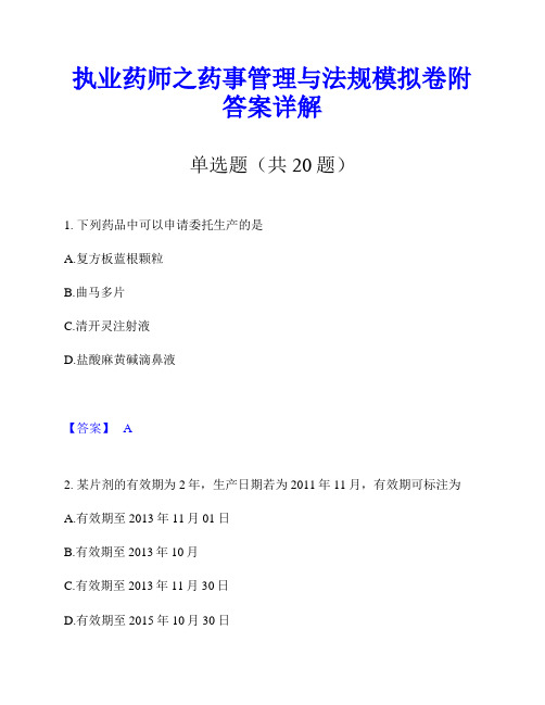 执业药师之药事管理与法规模拟卷附答案详解