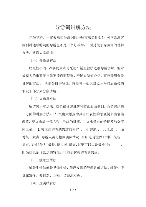 导游词讲解方法