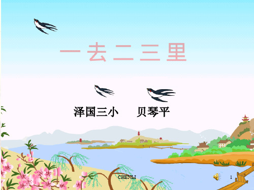 一去二三里PPT课件