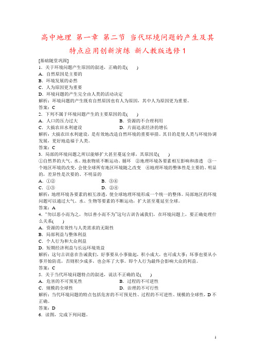 高中地理 第一章 第二节 当代环境问题的产生及其特点应用创新演练 新人教版选修1
