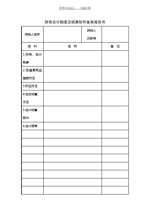 财务会计制度及核算软件备案报告书