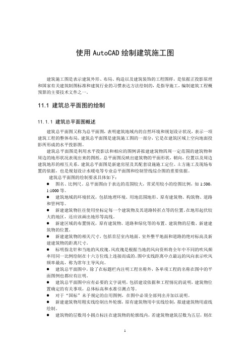 使用AutoCAD绘制建筑施工图