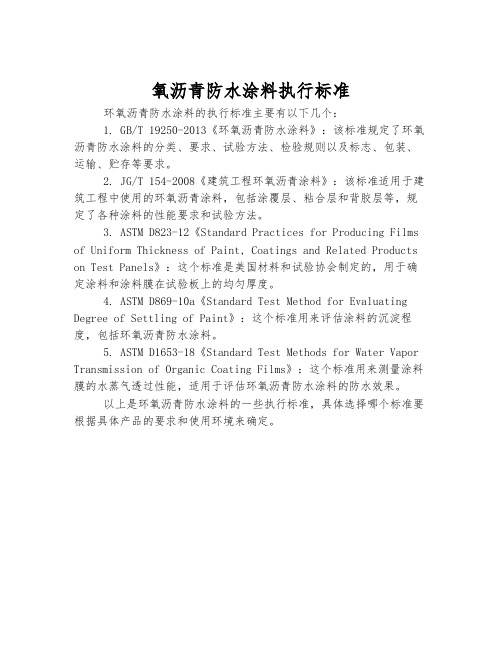 环氧沥青防水涂料执行标准