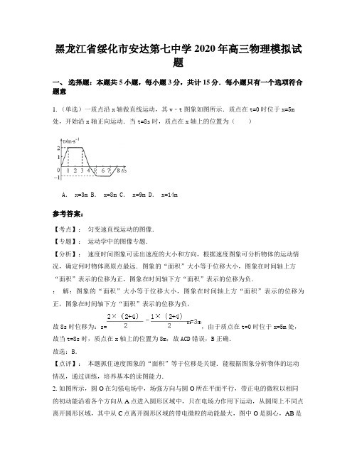 黑龙江省绥化市安达第七中学2020年高三物理模拟试题