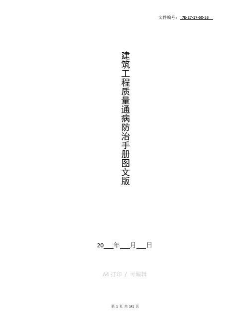 整理建筑工程质量通病防治手册(图文版)