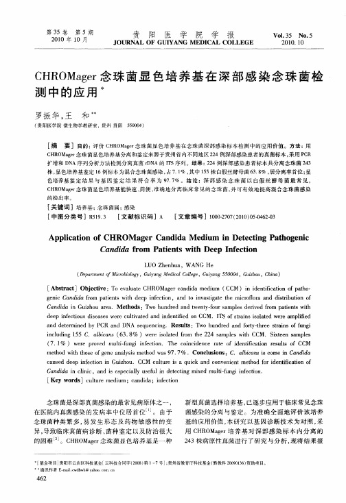 CHROMager念珠菌显色培养基在深部感染念珠菌检测中的应用