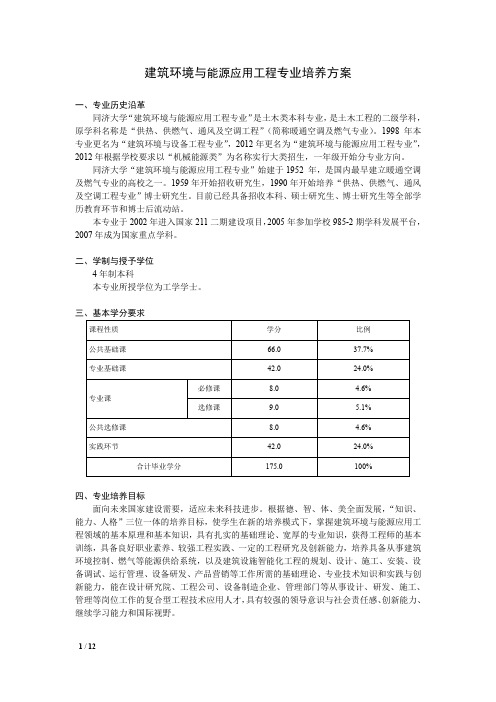 “建筑环境与能源应用工程”专业培养方案 - 同济大学机械与能源工程学院