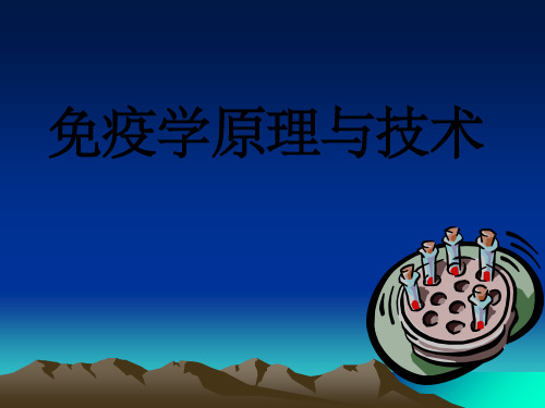免疫学原理和技术第一章概论讲义
