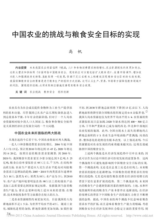 中国农业的挑战与粮食安全目标的实现_高帆