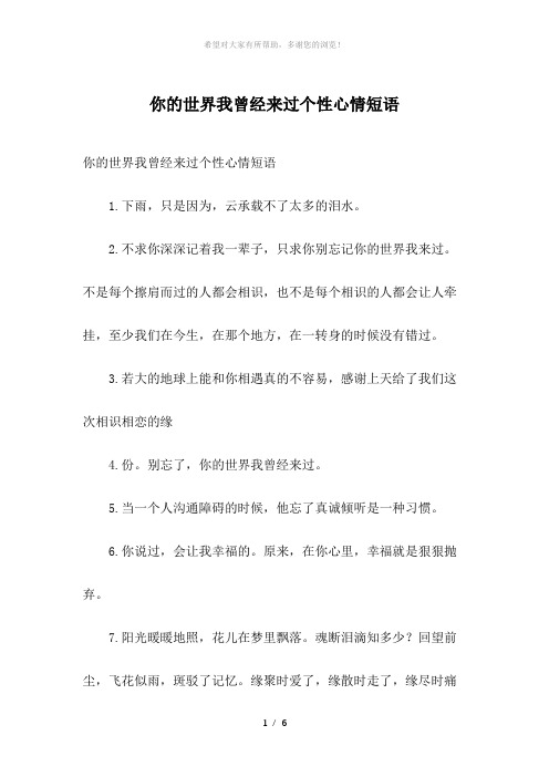 你的世界我曾经来过个性心情短语