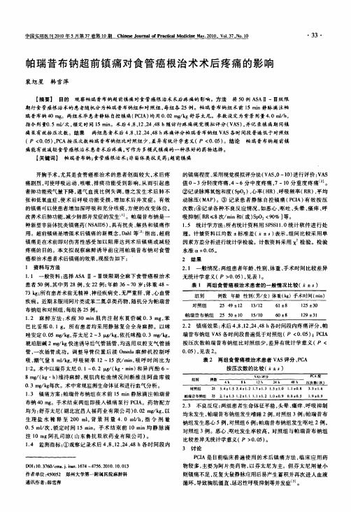 帕瑞昔布钠超前镇痛对食管癌根治术术后疼痛的影响