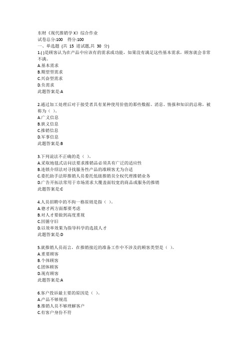 东财《现代推销学X》综合作业答卷