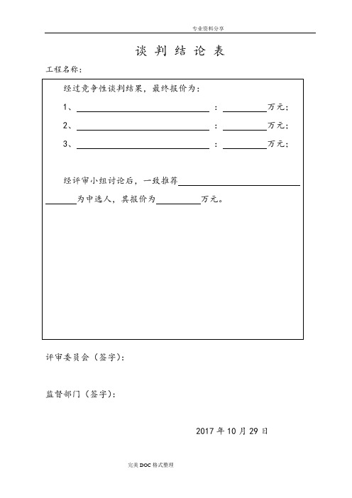 竞争性磋商开标评标表格